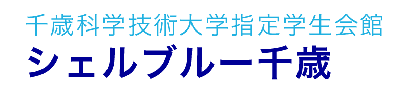 シェルブルー千歳